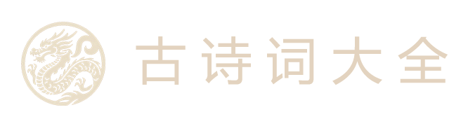 古诗词大全