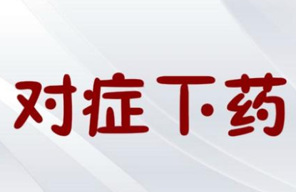 成语“对症下药”历史出处是哪里？该如何理解呢？