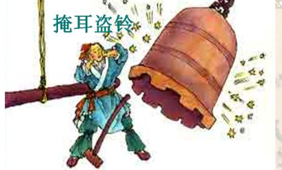 成语掩耳盗铃的典故是什么？该典故告诉我们什么道理？