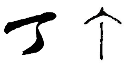成语“目不识丁”出自哪里？其中又有哪些典故呢？