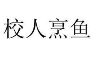 成语“校人烹鱼”出自哪里？又有什么典故呢？