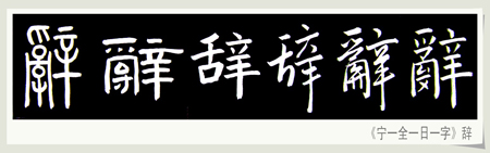 简体字的由来 中国简体字是什么时候出现的呢？