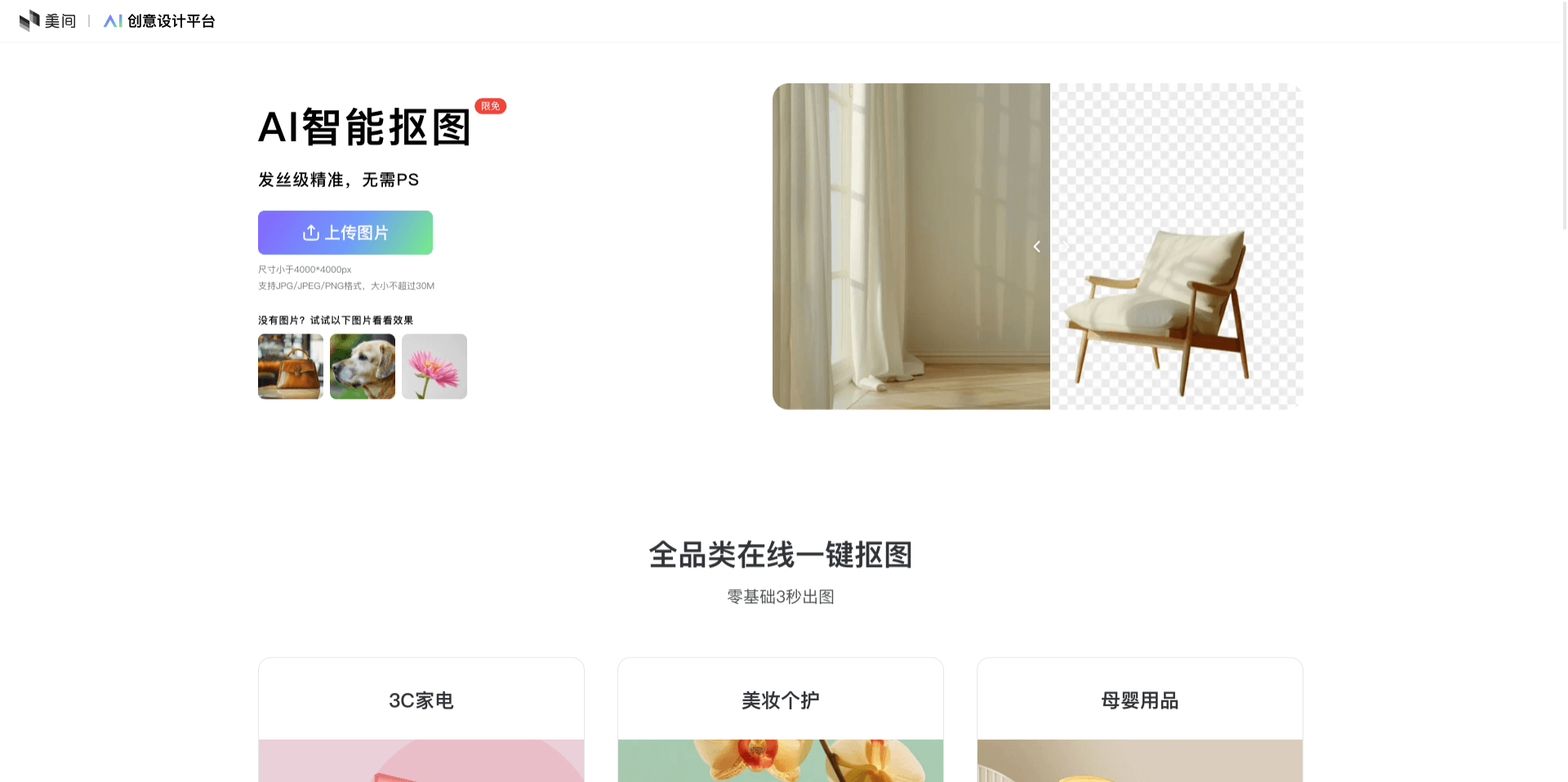 美间AI智能抠图：全品类图片在线一键快速抠图