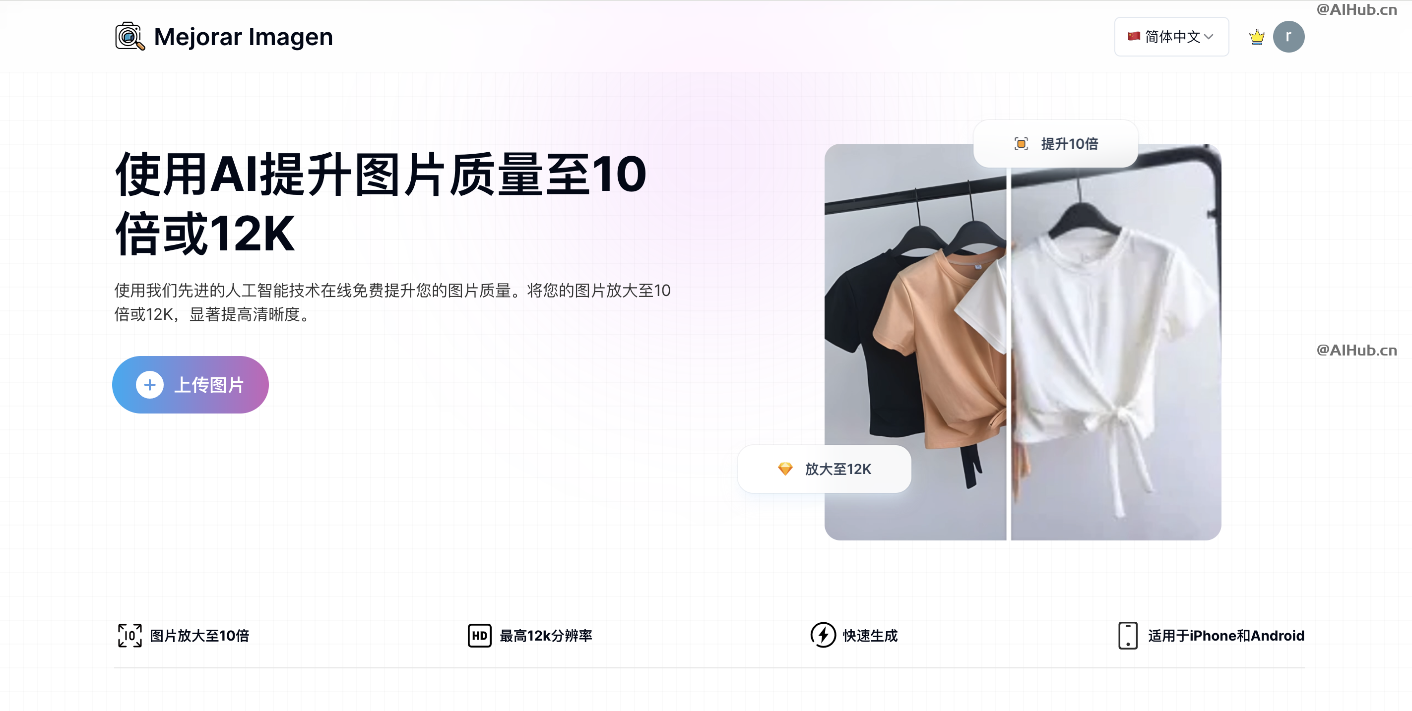 Mejorar Imagen - AI 图像增强器，提升图片质量至10倍或12K分辨率