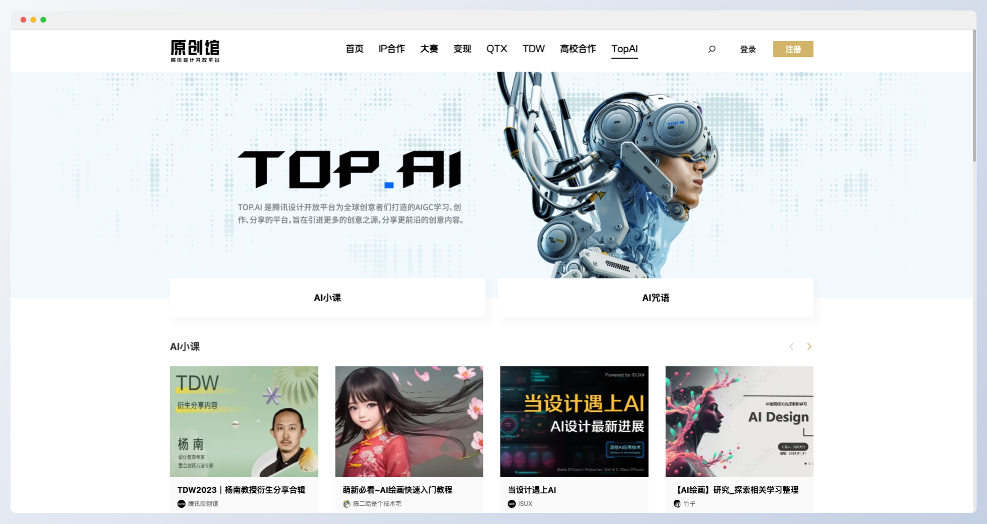 TOP.AI-腾讯旗下AIGC学习、创作和分享平台