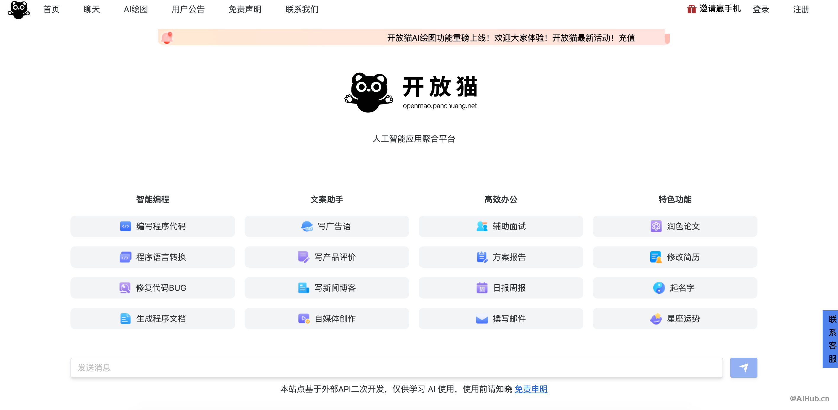 开放猫AI-会聊天、写作、画图的AI助手