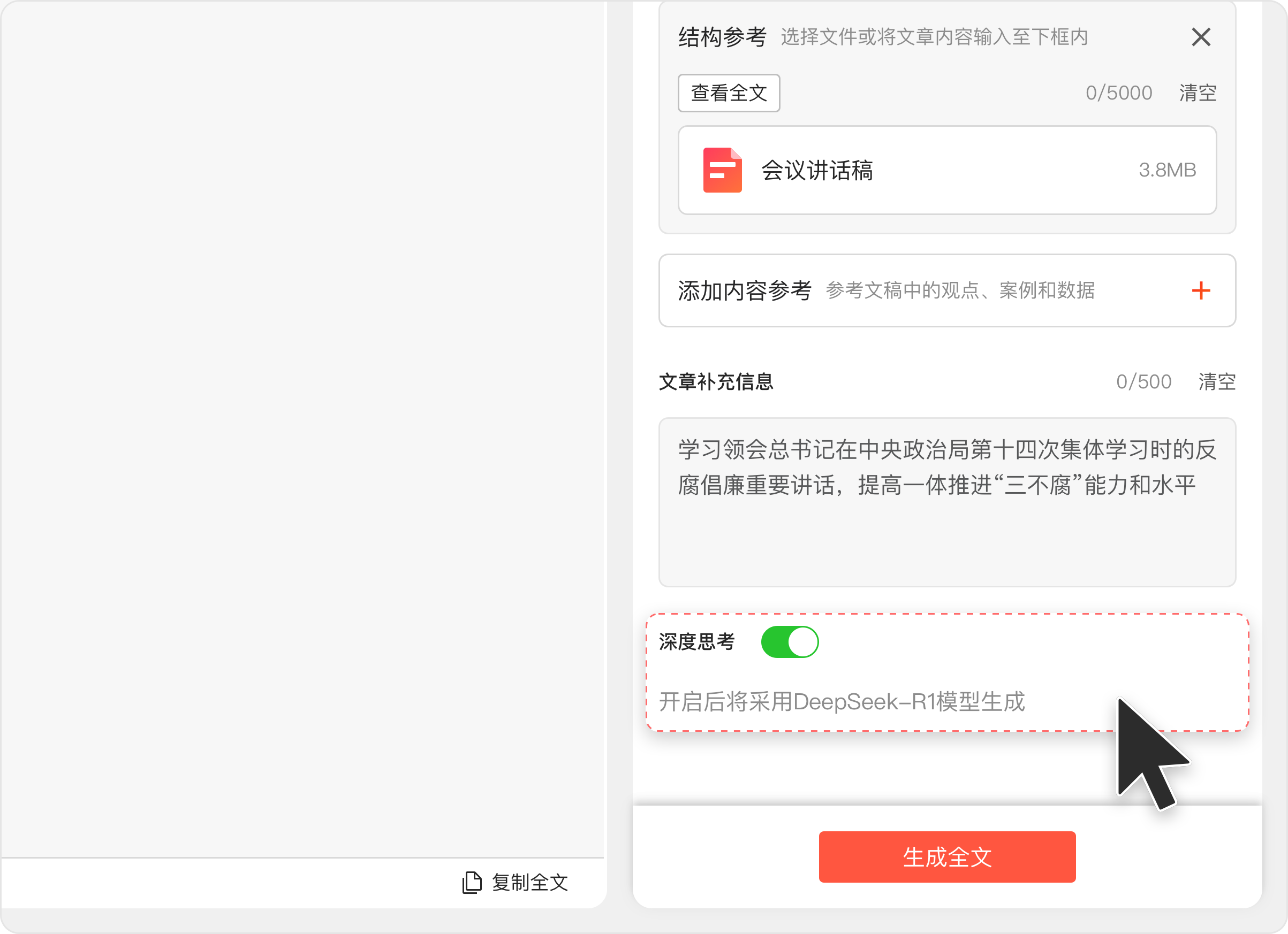 讯飞文书 x DeepSeek-R1 满血版，“以稿写稿”焕新升级