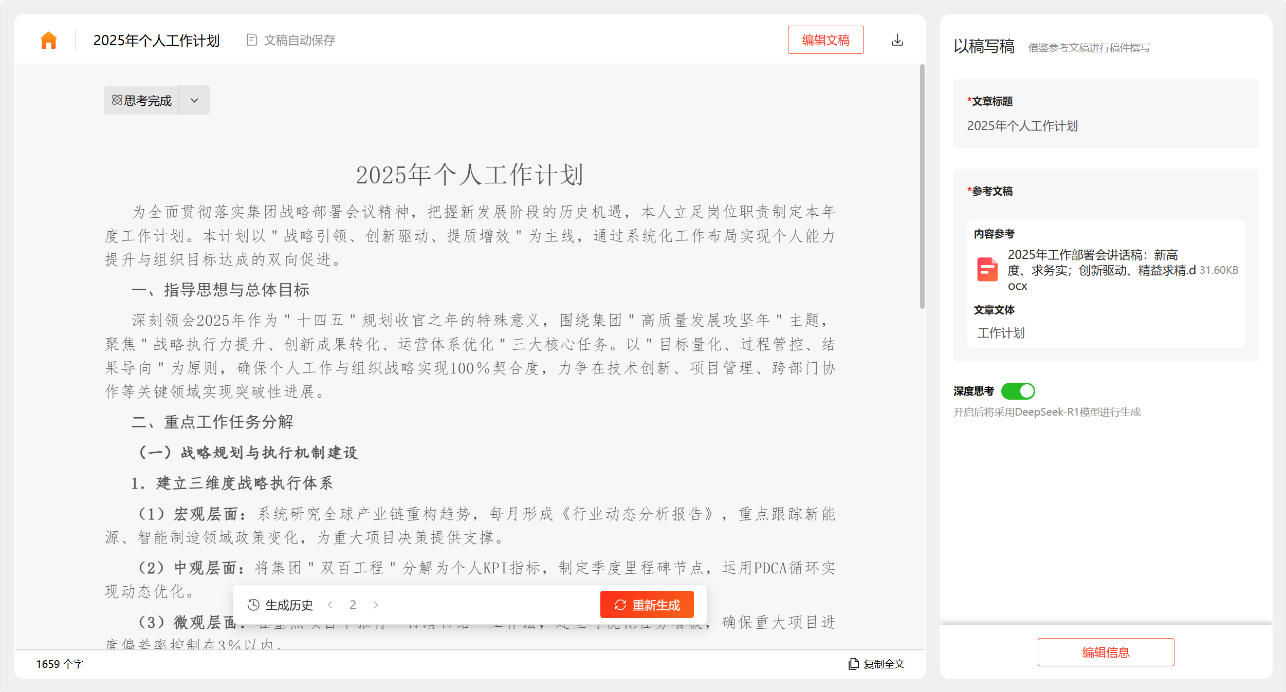 讯飞文书 x DeepSeek-R1 满血版，“以稿写稿”焕新升级