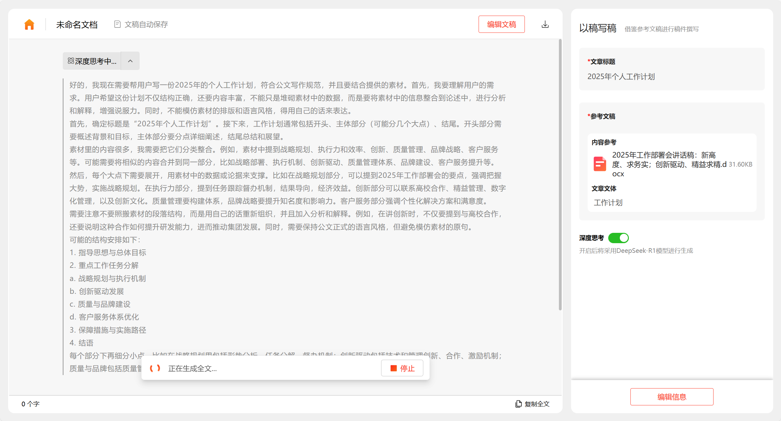 讯飞文书 x DeepSeek-R1 满血版，“以稿写稿”焕新升级