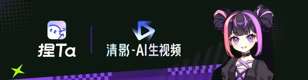 「捏 Ta」X「清影」达成战略合作，多模态模型商业化持续发力