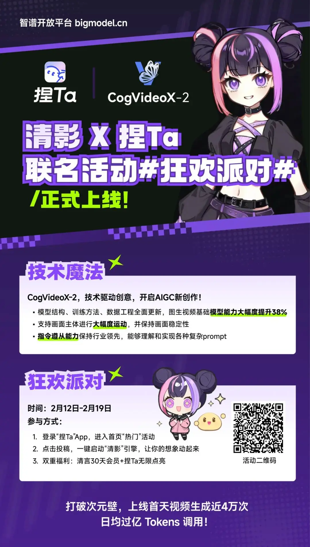「捏 Ta」X「清影」达成战略合作，多模态模型商业化持续发力