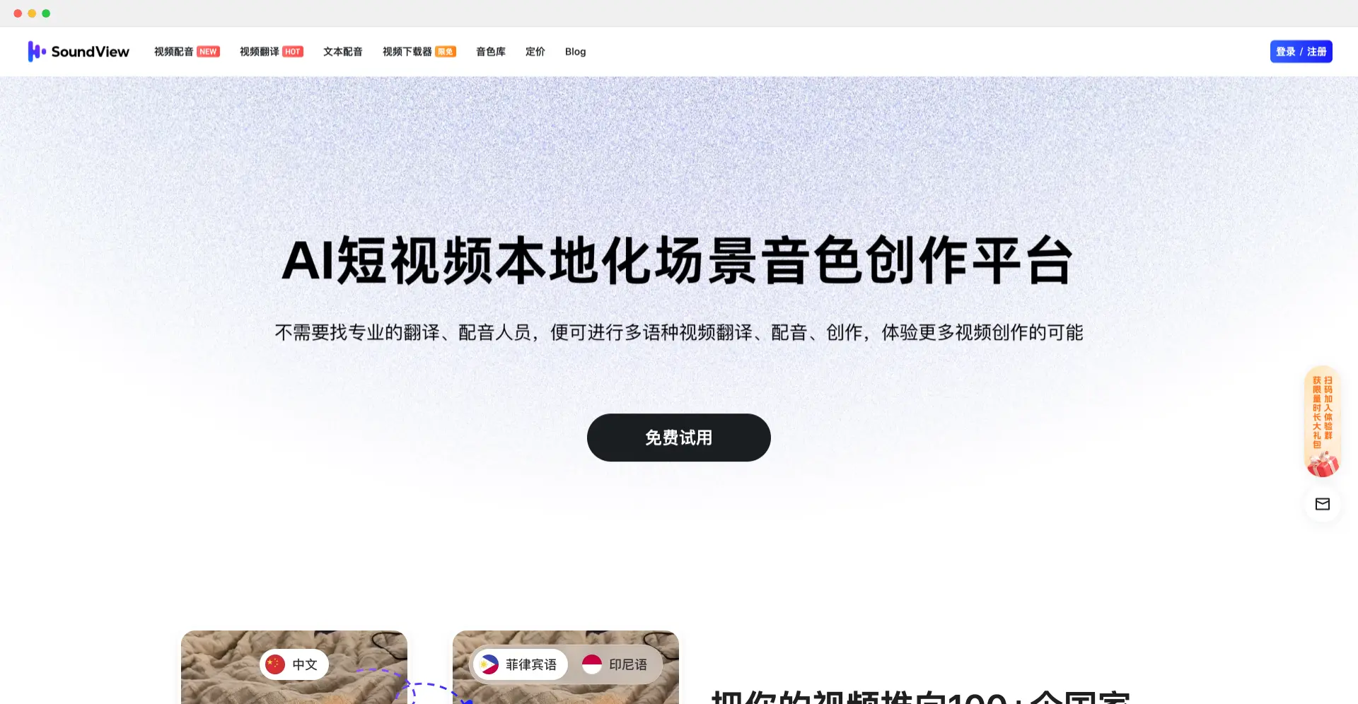 声动视界：AI视频工具，支持视频翻译、视频配音和文本转语音等