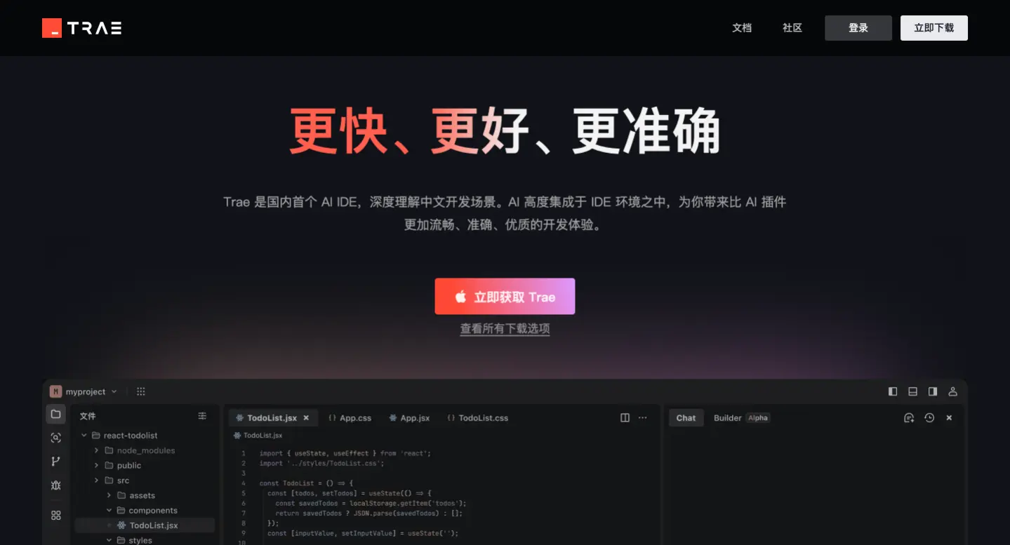 Trae国内版正式发布，国内首个 AI 原生 IDE，让编程更智能、高效、便捷